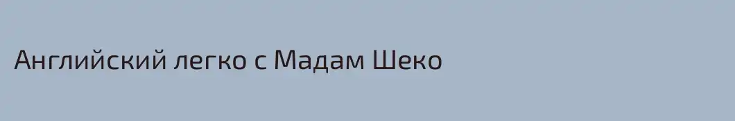 Английский легко с Мадам Шеко